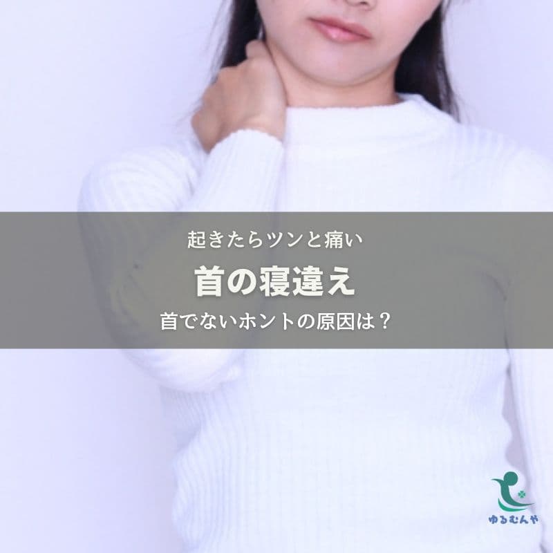 朝起きたら首がツンと痛い!寝違えを引き起こす2つの原因のイメージ画像