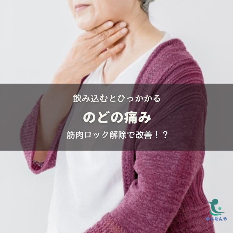 病院でも異常なし!飲み込むとノドが痛い原因は筋肉ロックのイメージ画像