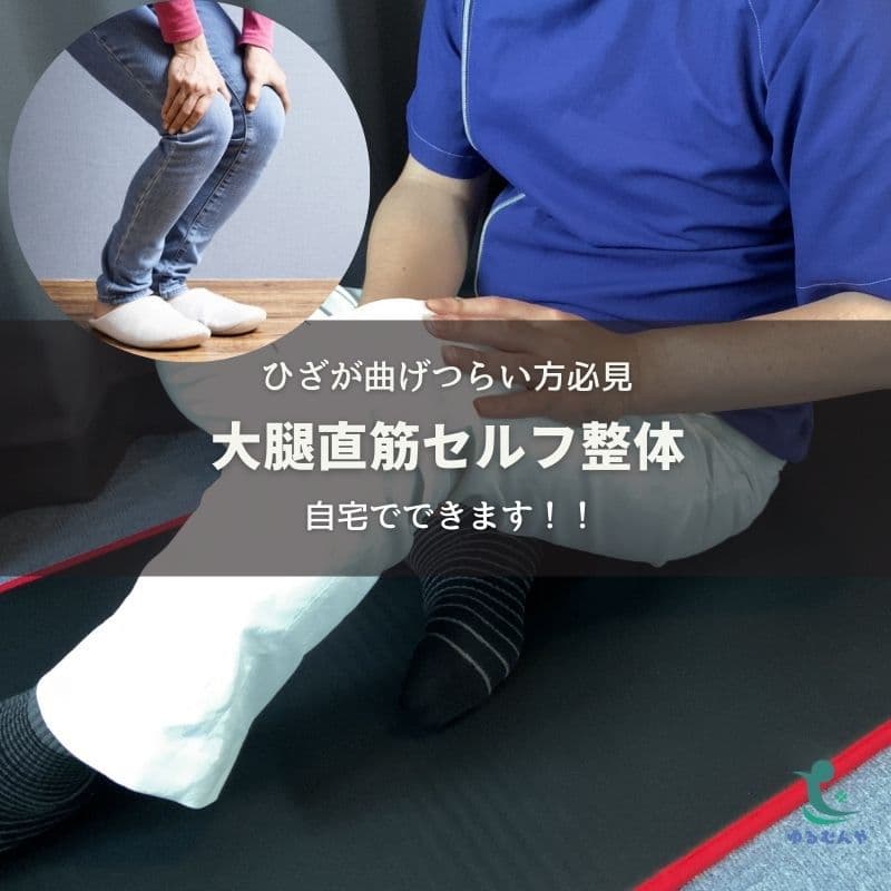 【自宅でできる】ひざの曲げつらさを和らげる大腿直筋セルフ整体
