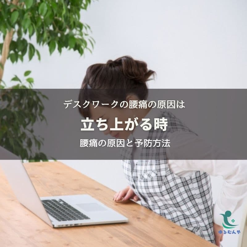 デスクワークの腰痛原因は立ち上がる時〜腰痛の原因と予防方法のイメージ画像